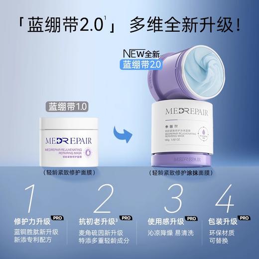 米蓓尔轻龄紧致修护涂抹面膜165g/瓶（蓝绷带2.0） 商品图1