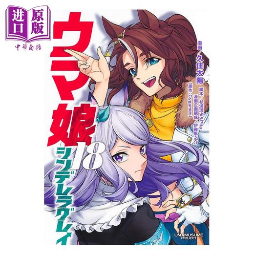 【中商原版】漫画 赛马娘 芦毛灰姑娘 第18集 Cygames 集英社 日文原版漫画书 ウマ娘 シンデレラグレイ 商品图1