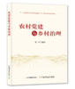 农村党建与乡村治理【官方正版，可开发票，下单时留开票信息和电子邮箱】 商品缩略图0