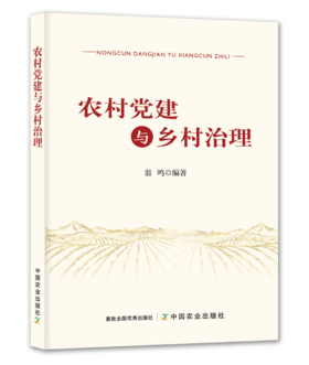 农村党建与乡村治理【官方正版，可开发票，下单时留开票信息和电子邮箱】