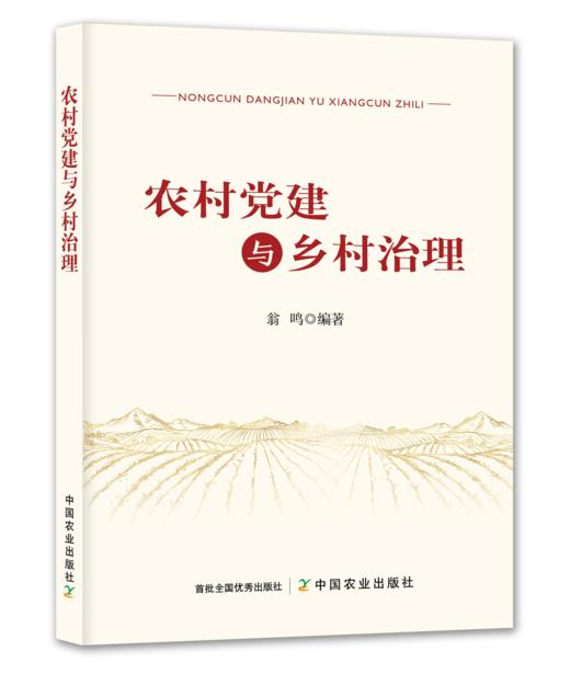 农村党建与乡村治理【官方正版，可开发票，下单时留开票信息和电子邮箱】 商品图0