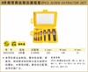 波斯 8件断管断丝取出器组套	1#-8#	BS522028 商品缩略图0