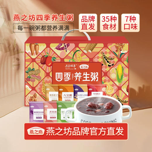 燕之坊 四季养生粥礼盒1400g 七种口味 精心配比  48小时发货 商品图0
