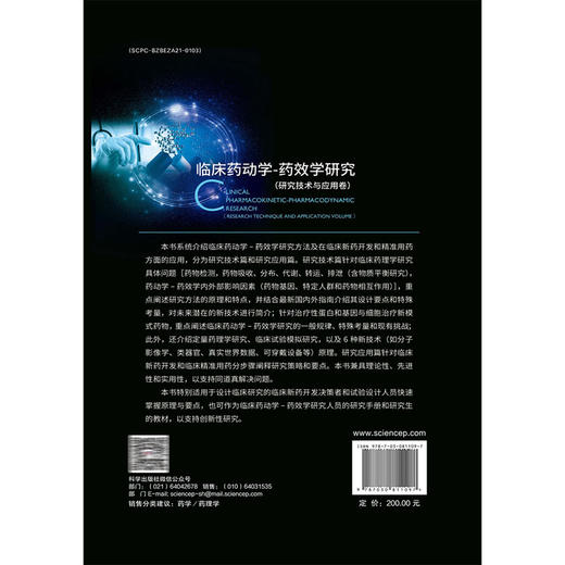 临床药动学-药效学研究（研究技术与应用卷）药物代谢与药物动力学系列学术专著(第二期) 刘东阳 主编 9787030811097科学出版社 商品图2