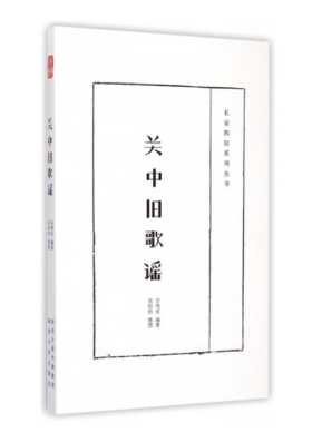 关中旧歌谣