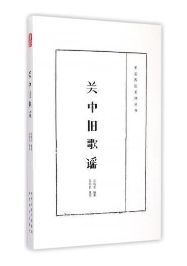 关中旧歌谣 商品图0
