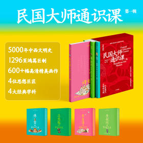 《民国大师通识课》第一辑 （全四册）刷边版