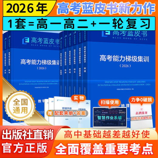 2026版高考能力梯级集训数学语文英语历史地理政治物理化学生物9科全高考蓝皮书原创题 商品图3