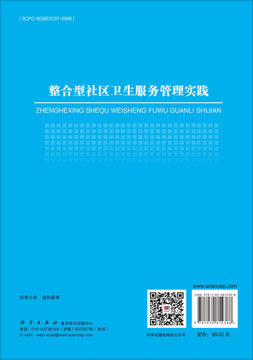 整合型社区卫生服务管理实践 商品图1