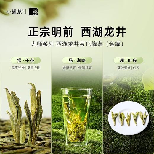【2025年新茶春茶到货！】明前特级茶叶小罐茶大师系列金罐龙井茶15罐装特级绿茶礼盒装 商品图12