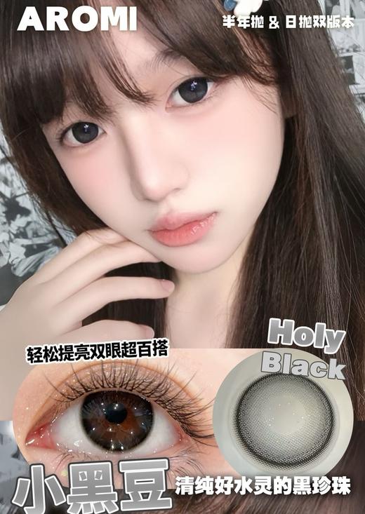 AROMI 小黑豆 (半年抛） 商品图0