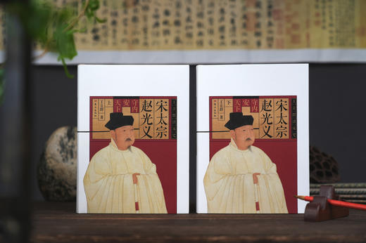 王立群读宋史：宋太宗赵光义 商品图0