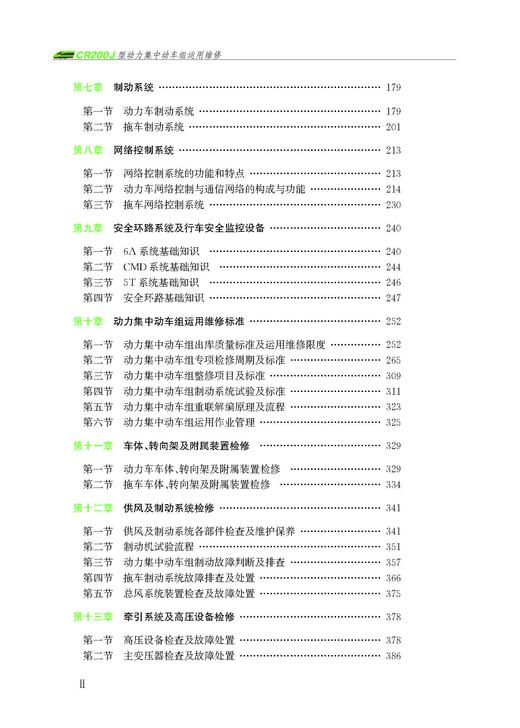 320584 CR200J型动力集中动车组运用维修 商品图3