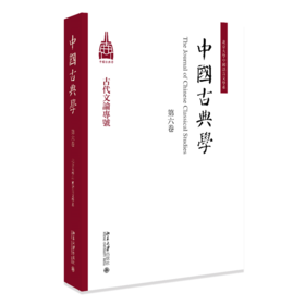 中国古典学（第六卷） 杜晓勤 主编 北京大学出版社