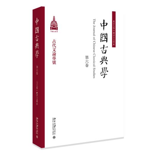 中国古典学（第六卷） 杜晓勤 主编 北京大学出版社 商品图0