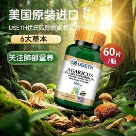 优氏陈皮姬松茸片 美国原装进口 专注肺部营养 畅快呼吸