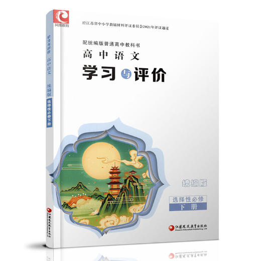 2025年 学习与评价 高中语文 统编版 选择性必修 下册 高中教辅 含参考答案 江苏凤凰教育出版社 XG 商品图2