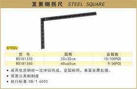 波斯 发黑钢拐尺	400mm/600mm	BS181360