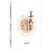 姜氏伤寒复杂性辨治思维识与用 宋素花 郭良清 主编 中国中医药出版社 中医临床 书籍 商品缩略图4