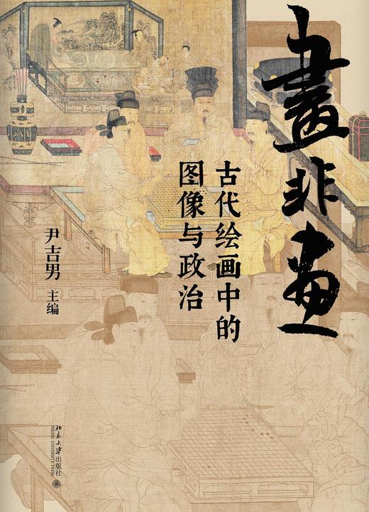 画非画 : 古代绘画中的图像与政治 商品图0