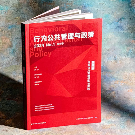 行为公共管理创新与实践 行为公共管理与政策 第一辑 孟溦 商品图3