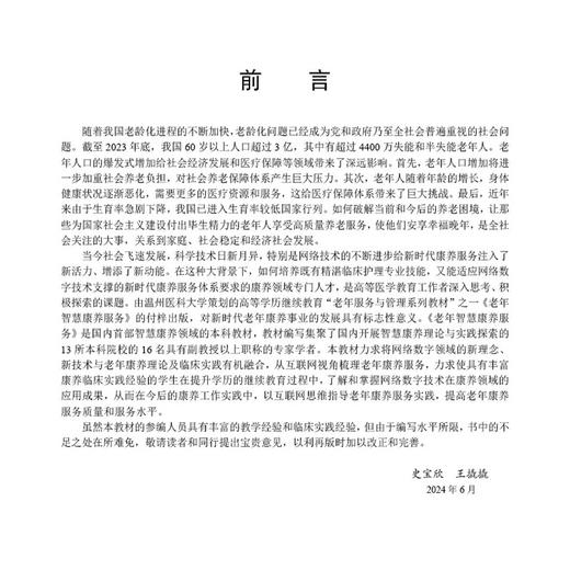 老年智慧康养服务 老年服务与管理系列教材 史宝欣 王撬撬主编 涵盖老年智慧康养模式 老年智慧康养技术 老年智慧健康管理等内容  商品图2