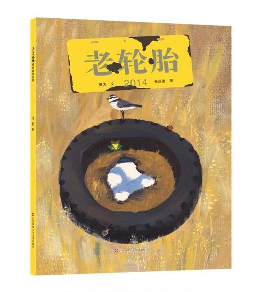 东方娃娃精品绘本《想当主人的金斯利》《天边最亮的星》《爷爷的影子》《老轮胎》《漏》《我要吃西瓜》《九色鹿》《起航吧》精  适合3-8岁 商品图3