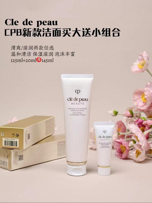 【肌肤之钥】CPB洗面奶 光采洁面膏清爽型 滋润型 深层清洁保湿洁面125ml 商品图4