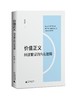 价值正义：经济繁荣的内在逻辑 商品缩略图1