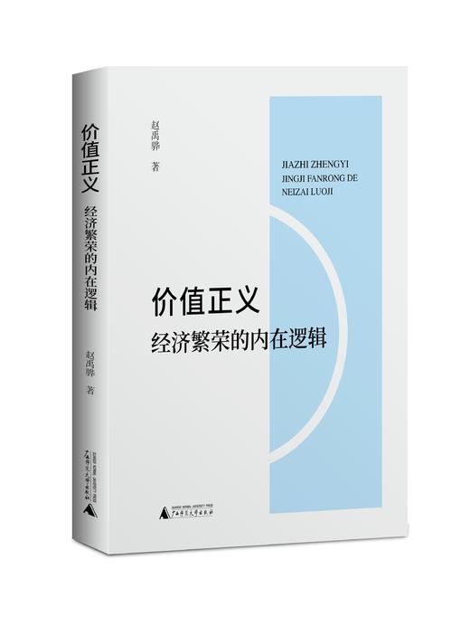 价值正义：经济繁荣的内在逻辑 商品图1