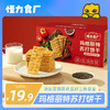 怪力食厂玛格丽特风味番茄牛排苏打饼干解馋酥脆无蔗糖年货零食508g/箱 商品缩略图0