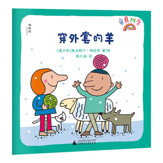 童真四季（全4册）  [意]奥古斯汀·特拉尼   著    四季童话；四季绘本；涂色游戏书 商品图2