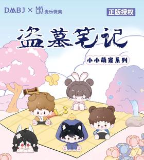 麦乐微美 盗墓笔记 小小萌宠系列 全30种 8只/盒 盲盒