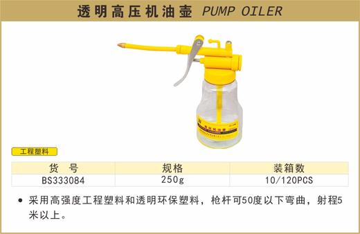 波斯 透明高压机油壶	250g	BS333084 商品图0