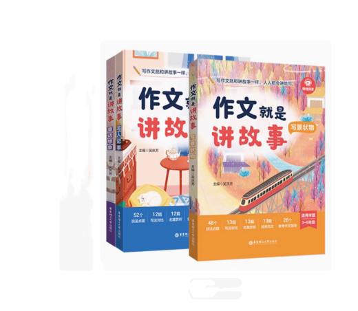 2025春 作文就是讲故事写景状物写人记事童话想象三册可选适用于3-6年级 商品图1