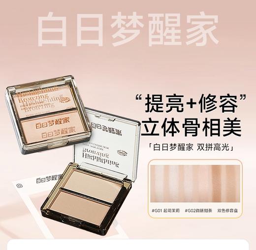 白日梦醒家 双色高光/修容盘 商品图0