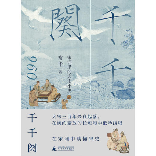 【限时活动！买即赠定制书签】千千阕——宋词里的大宋小史   文艺  历史  常华  著  广西师范大学出版社 商品图3