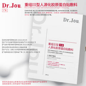 Dr.Jou重组III型人源化胶原蛋白贴敷料（II类医疗器械）