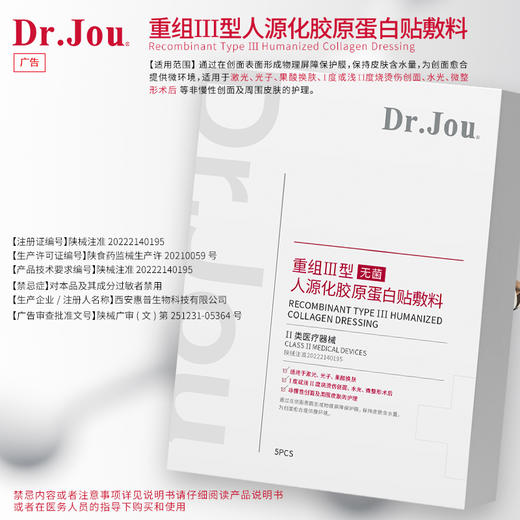 Dr.Jou重组III型人源化胶原蛋白贴敷料（II类医疗器械） 商品图0