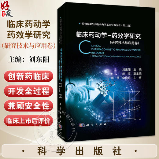 临床药动学-药效学研究（研究技术与应用卷）药物代谢与药物动力学系列学术专著(第二期) 刘东阳 主编 9787030811097科学出版社 商品图0