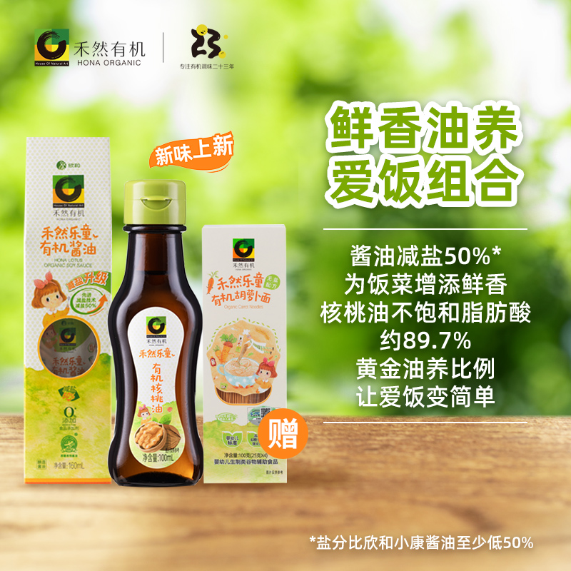 【鲜香油养爱饭组合】乐童有机酱油160ml+乐童有机核桃油100ml
