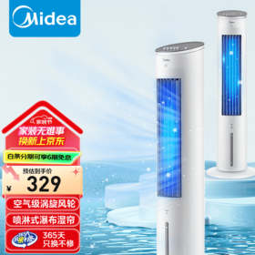 美的（Midea）冷风扇_家用水冷塔扇_无叶柔风冷风机_加湿制冷空调扇_立式客厅卧室轻音节能落地扇_AAF10MA_4L水箱【含2块大冰晶】
