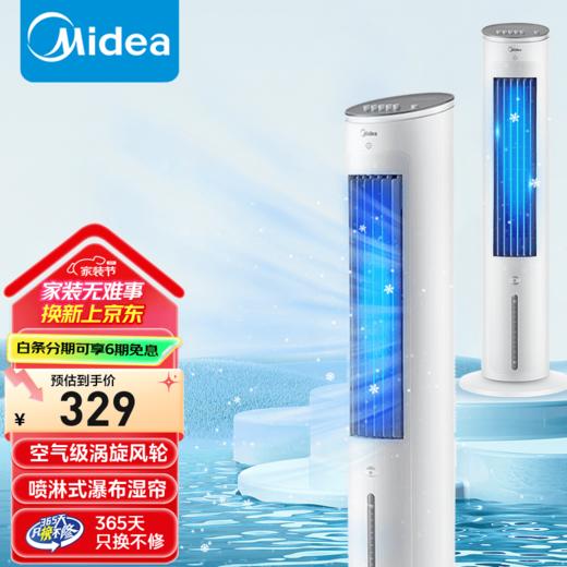 美的（Midea）冷风扇_家用水冷塔扇_无叶柔风冷风机_加湿制冷空调扇_立式客厅卧室轻音节能落地扇_AAF10MA_4L水箱【含2块大冰晶】 商品图0