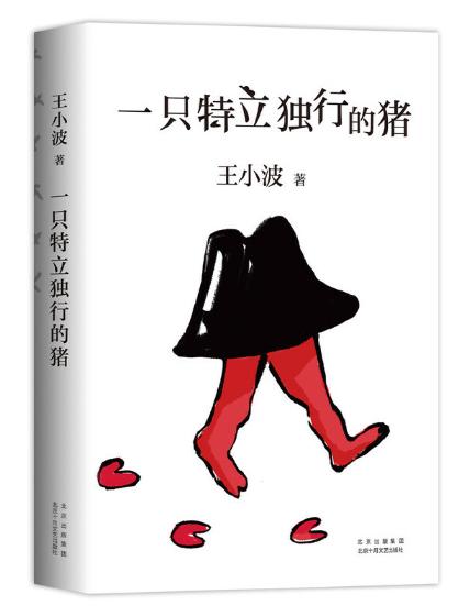 一只特立独行的猪 商品图0