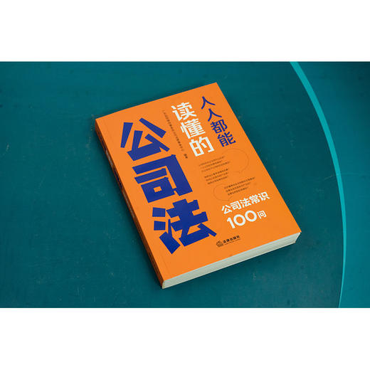 人人都能读懂的公司法：公司法常识100问 广东知恒律师事务所公司法律事务中心编著 法律出版社 商品图3