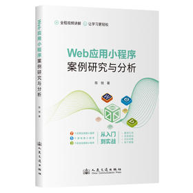 Web应用小程序案例研究与分析