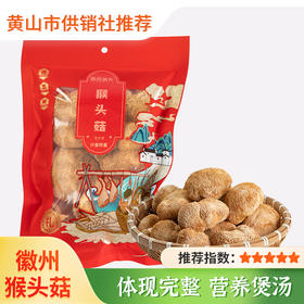 【徽香十里】 猴头菇干货 农家 黄山特产食用菌袋装猴头菌80g