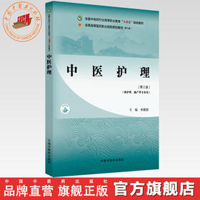中医护理（第三版）米健国 主编 全国中医药行业高等职业教育十四五规划教材 中国中医药出版社