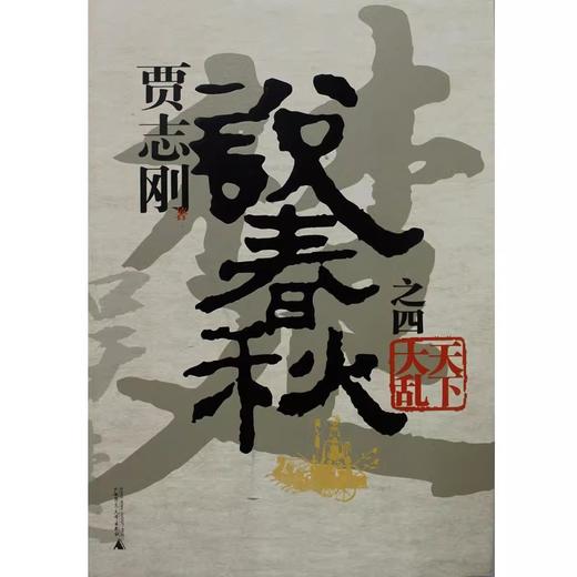 【尘书新藏/瑕疵】贾志刚说春秋 可选单本 套装（全七册） 商品图2