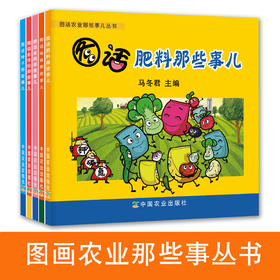 图画农业那些事丛书